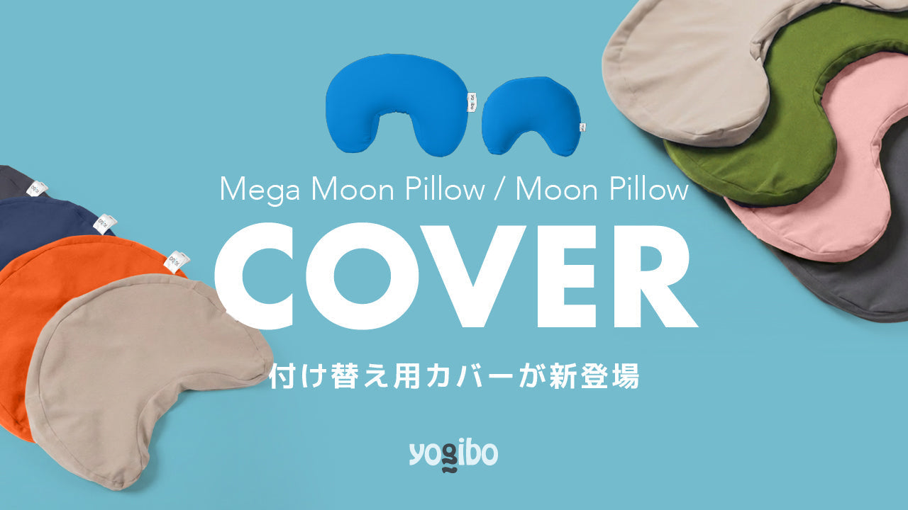 ※卵さん専用※yogibo カバー　ストーン 公式】Mega Moon Pillow / Moon Pillowの付け替え用カバーが新登場