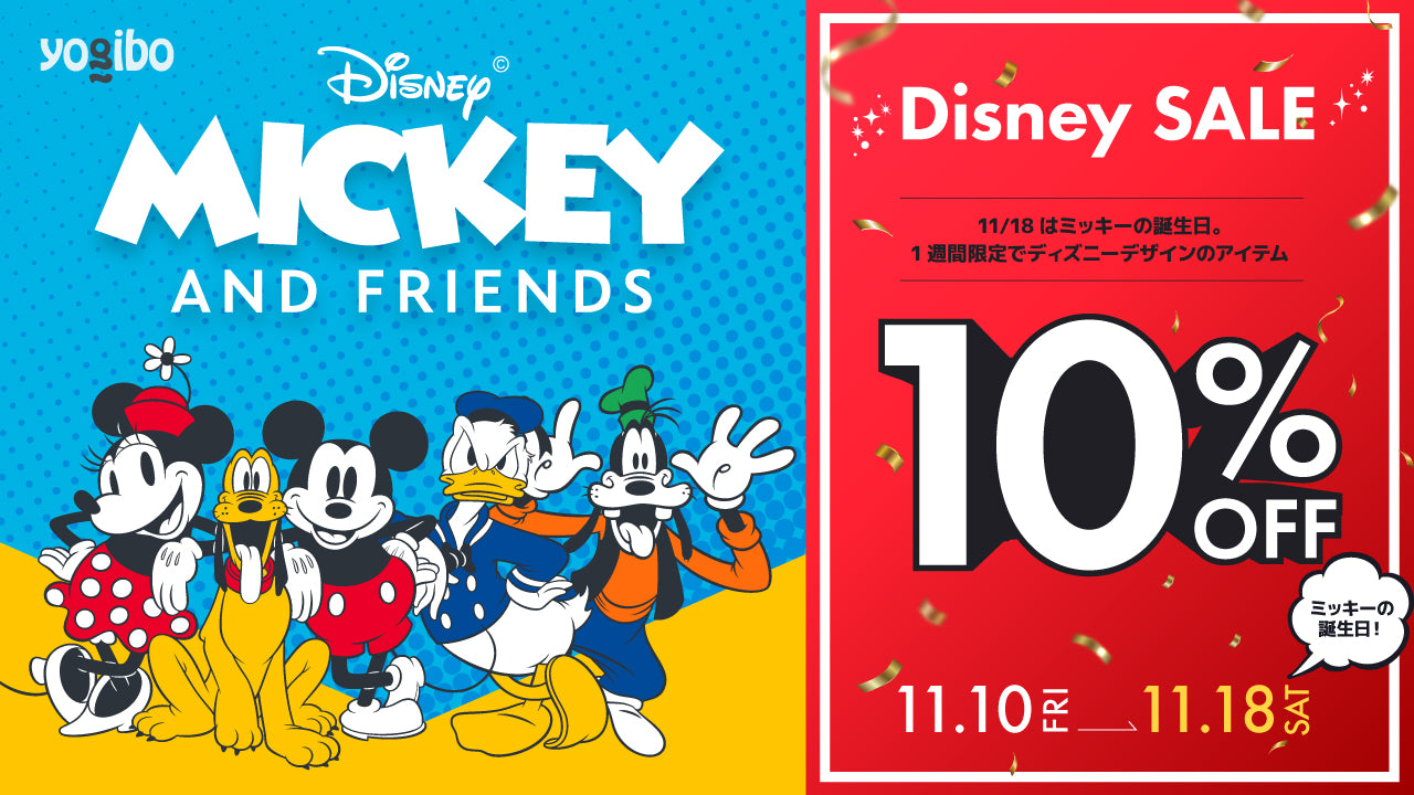 Disney Sale｜10OFF】ミッキー・ミニーの誕生日を祝おう – Yogibo公式オンラインストア