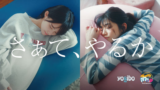 公式】【Yogibo新CM】「さぁて、やるか」家族篇・新社会人篇 が放送