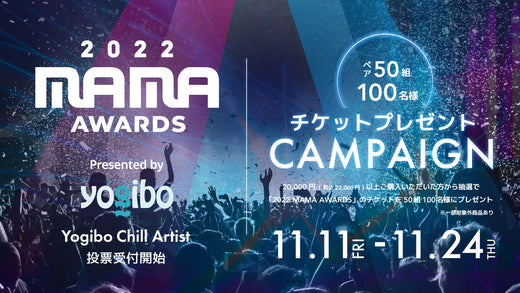 公式】【2022 MAMA AWARDS】 チケットプレゼント Yogibo特別賞投票受付
