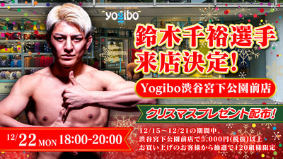 【12/22開催】鈴木 千裕選手 来店イベントのお知らせ|Yogibo Store 渋谷宮下公園前店