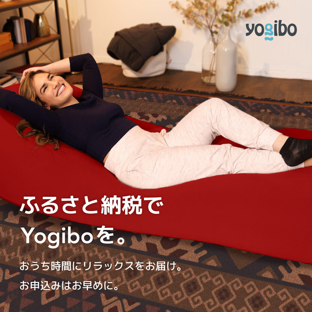 ふるさと納税でYogiboを。
