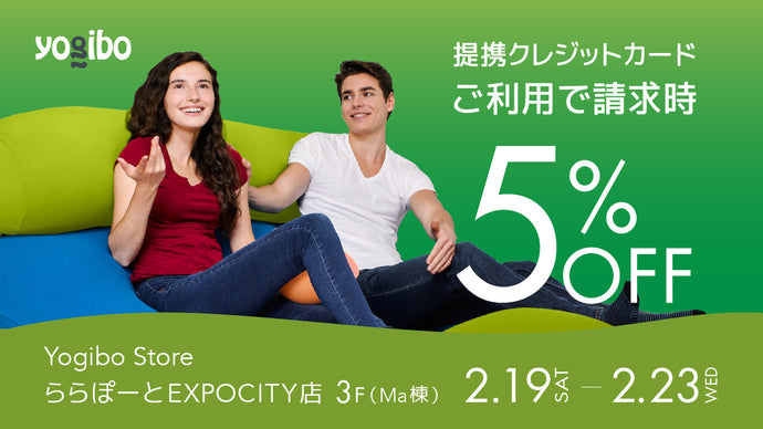 Yogibo Store ららぽーとEXPOCITY店 提携クレジットカードのご利用で請求時５％OFF
