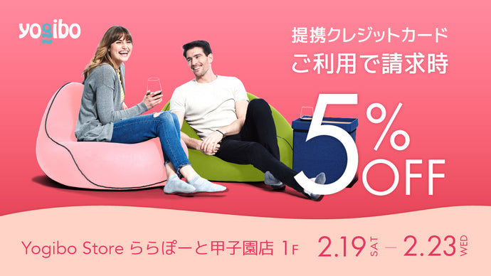 Yogibo Store ららぽーと甲子園店 提携クレジットカードのご利用で請求時５％OFF