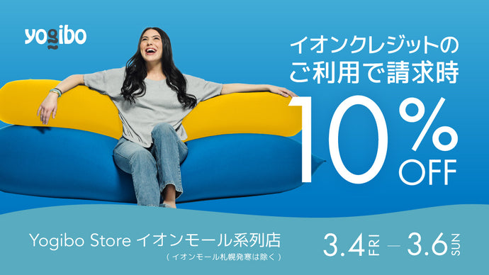 イオンモール系列施設内Yogibo Store各店　イオンクレジットのご利用で請求時10％オフ