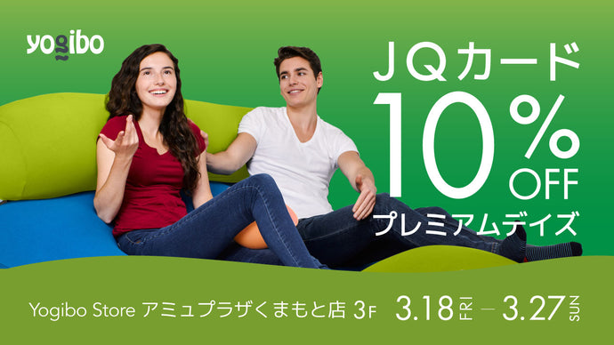Yogibo Store アミュプラザくまもと店 JQカード(クレジットカード)のご利用で請求時10％OFF
