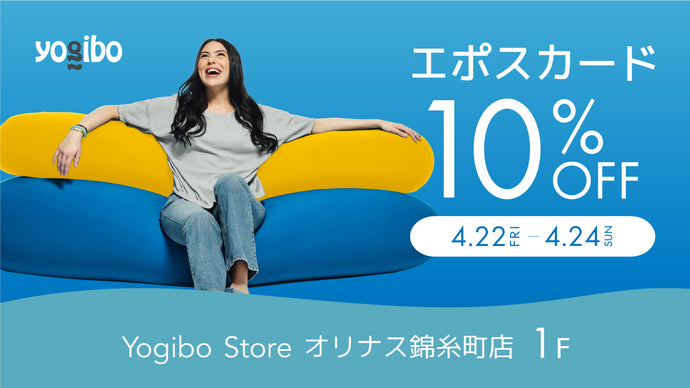 Yogibo Store オリナス錦糸町店　オリナス感謝DAY EPOSカード10％OFF