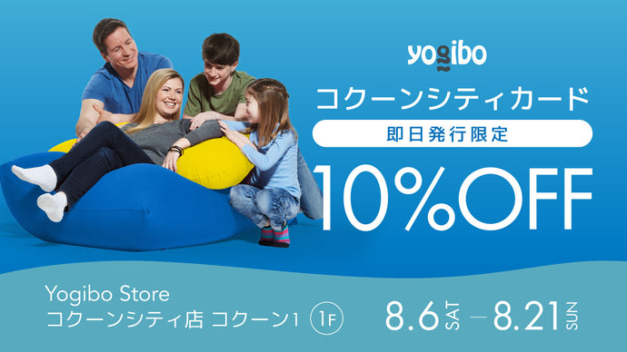 Yogibo Store コクーンシティ店　作って当日10%OFF！キャンペーン