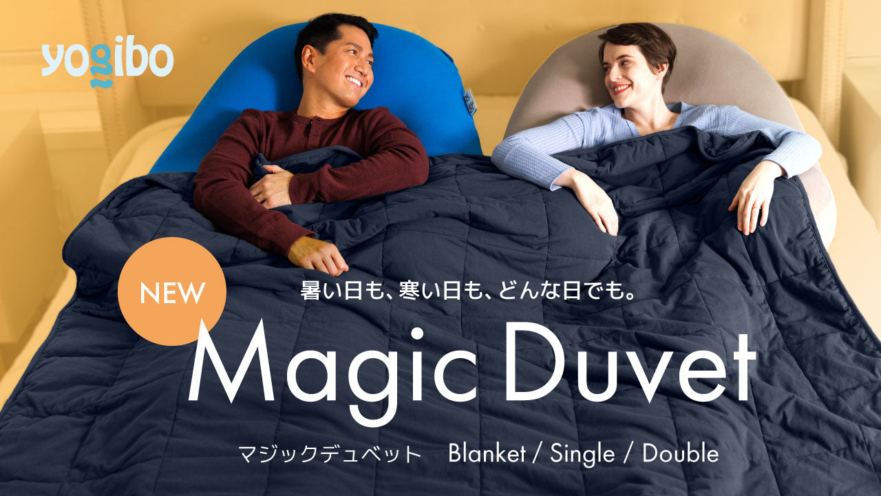 売れ筋No.1の快眠ブランケットに新サイズが登場「Yogibo Magic Duvet