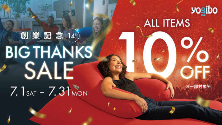 【全商品10%OFF】本日開催、Yogibo BIG THANKS SALE ~14th 創業記念セール