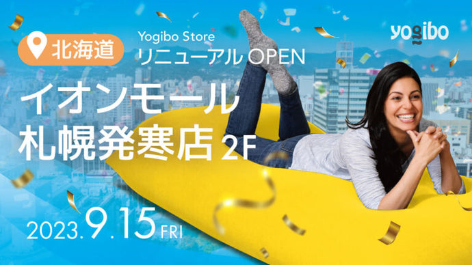 Yogibo Store イオンモール札幌発寒店が9月15日(金)にリニューアルオープンいたします。