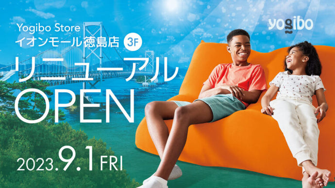 Yogibo Store イオンモール徳島店が9月1日(金)にリニューアルオープンいたします。