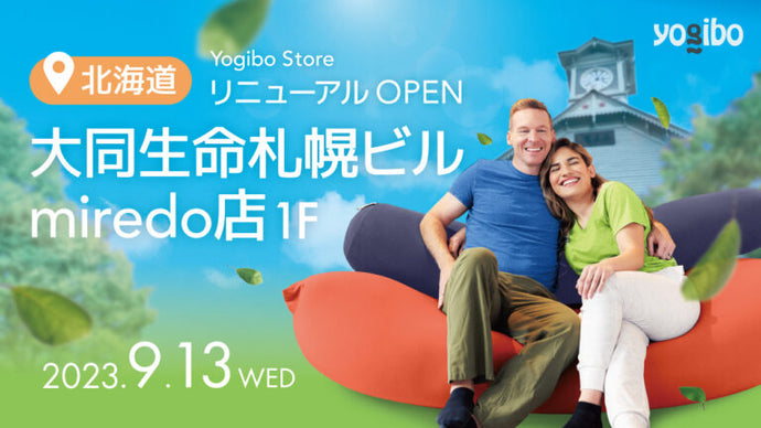 Yogibo Store 大同生命札幌ビル miredo店が9月13日(水)にリニューアルオープンいたします。