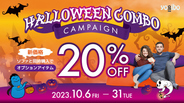 公式】【10月31日まで】Yogibo HALLOWEEN COMBO CAMPAIGN | Yogibo公式オンラインストア