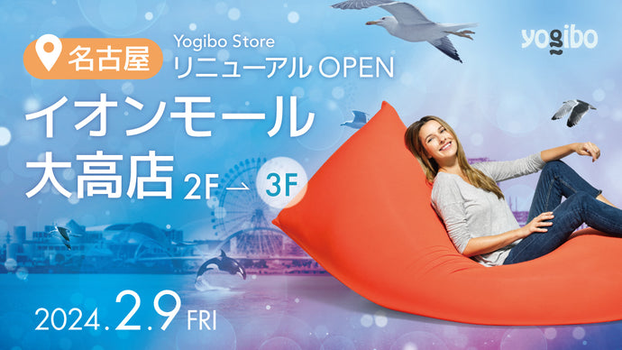 Yogibo Store イオンモール大高店が2月9日(金)にリニューアルオープン
