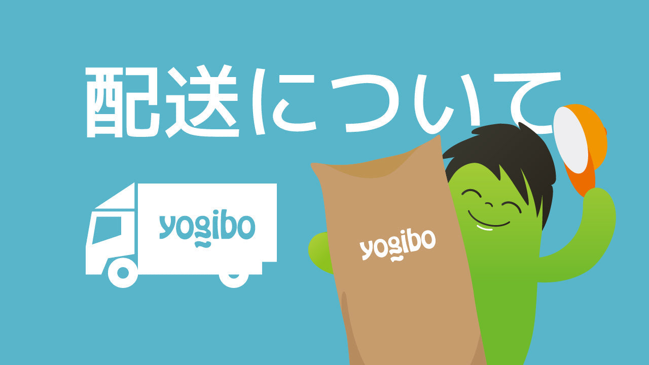 ヨギボー セット売り(地域によっては自社配送可能) 公式】Yogibo製品の配送について | Yogibo公式オンラインストア