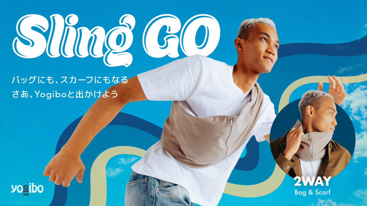 公式】Yogiboソファーと同じ生地を使用した2WAYスリングバッグ