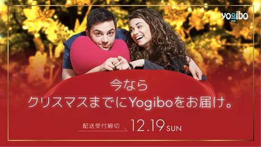 公式】12/19(日)までの注文でクリスマスまでにYogiboをお届け | Yogibo