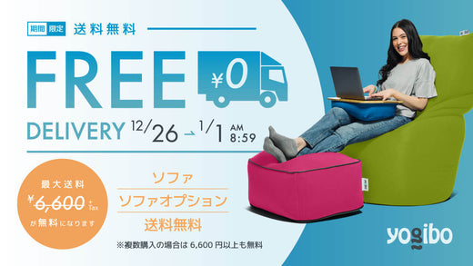 公式】送料無料キャンペーンを実施致します | Yogibo公式オンラインストア