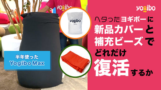 堅実な究極の 公式】ヘタったヨギボーに新品カバーと補充ビーズだけでどれだけ ビーズソファ