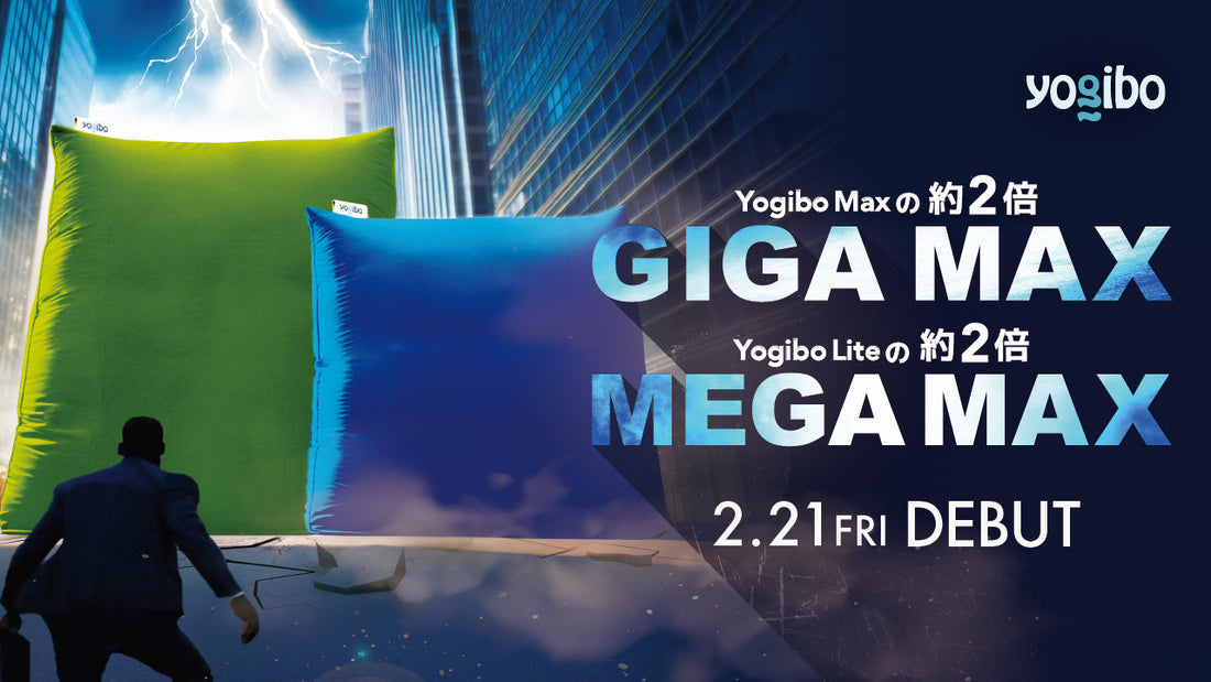 Yogibo Giga Max(ヨギボー ギガマックス)、Yogibo Mega Max(ヨギボー メガマックス)を発売開始