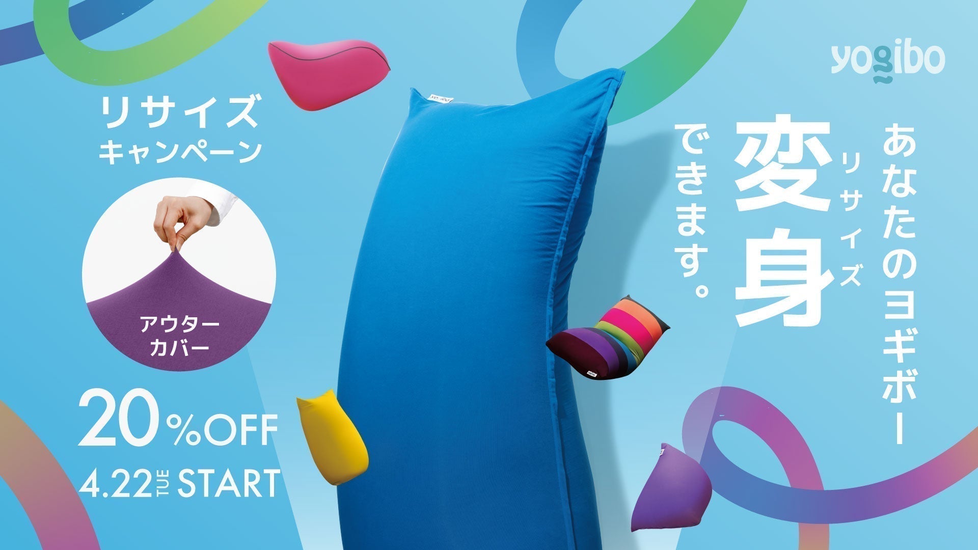 公式】Yogiboをより長く愛用するために「リサイズ」を新提案 | Yogibo