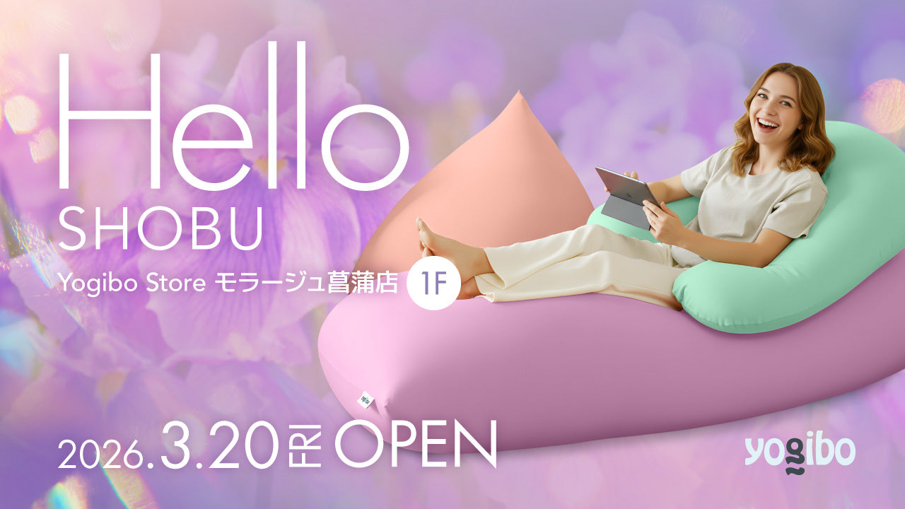 公式】Yogibo Store モラージュ菖蒲が3月20日(金)にNEW OPEN | Yogibo