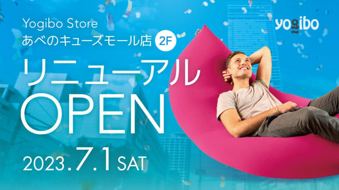 Yogibo Store あべのキューズモール店が7月1日(土)にリニューアルオープンいたします。