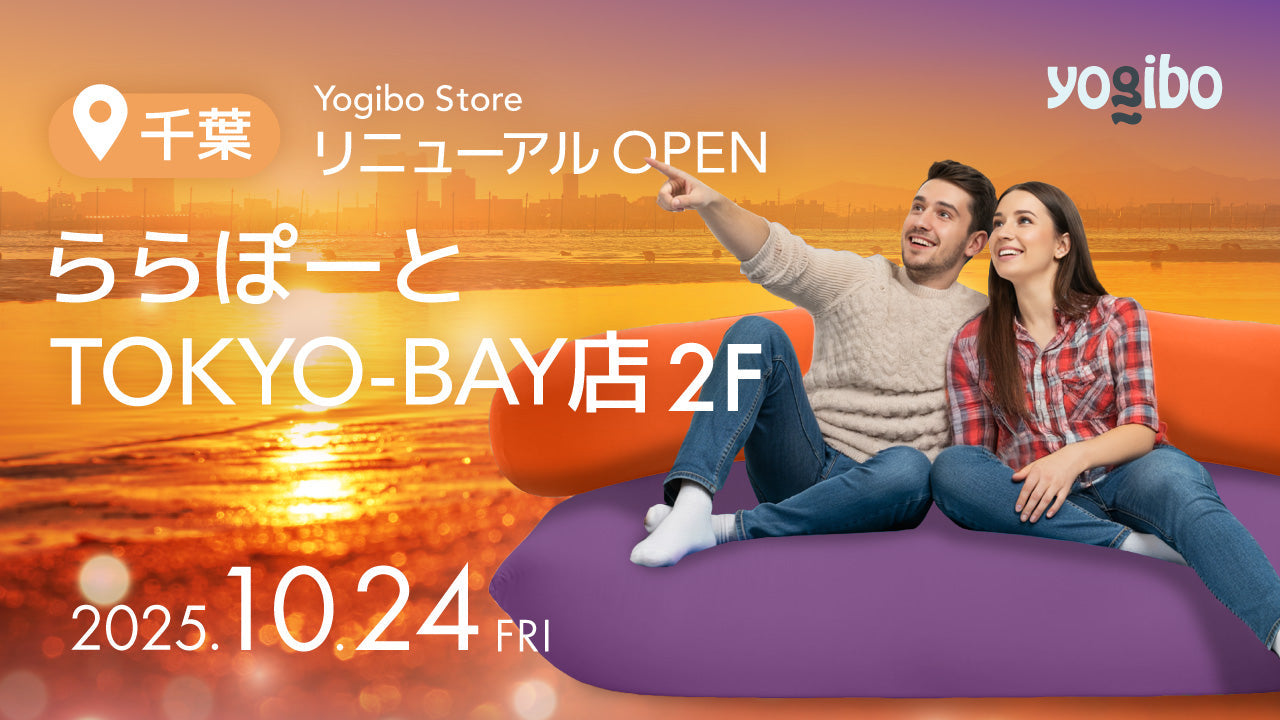 公式】Yogibo Store ららぽーとTOKYO-BAY店が10月24日(金)に