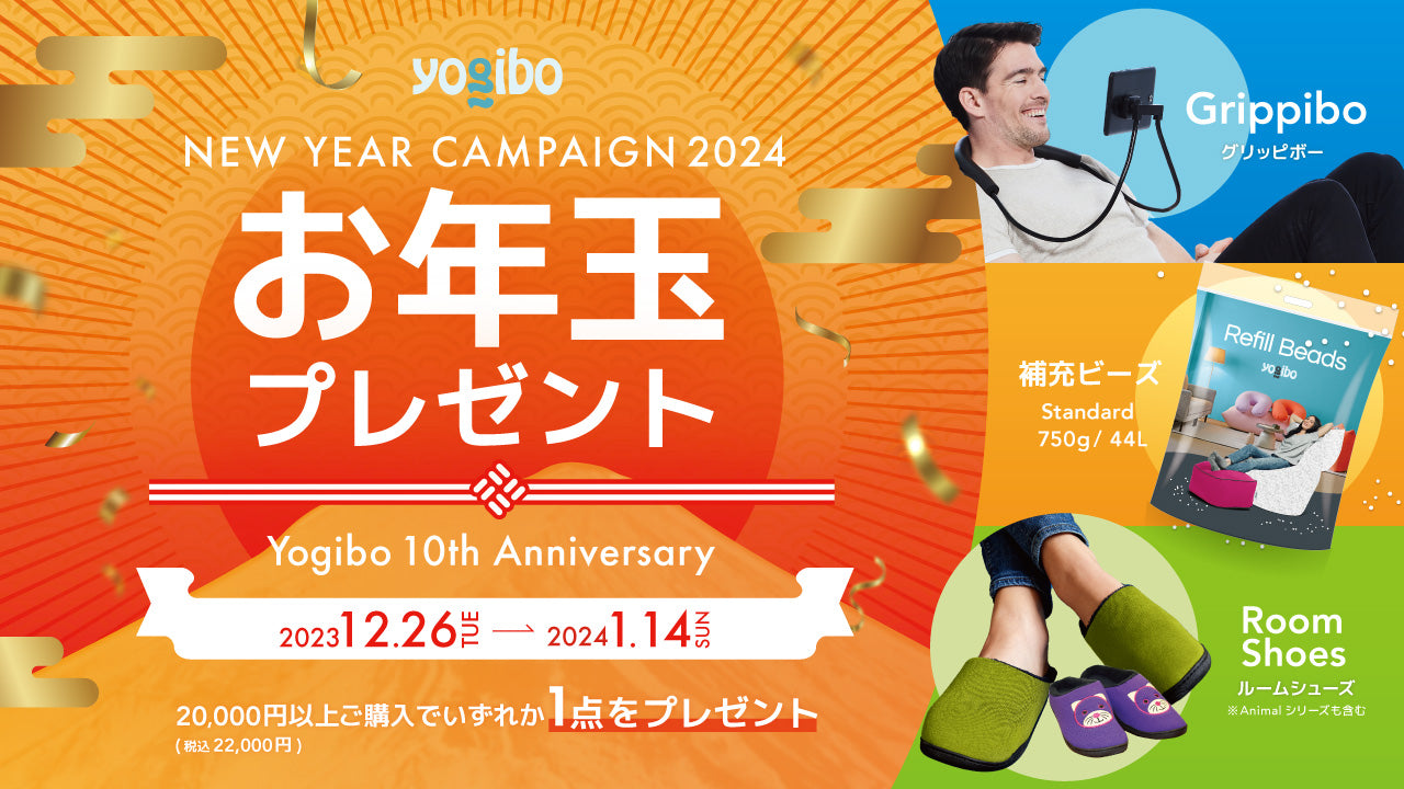 NEW YEAR CAMPAIGN 2024】Yogiboからお年玉プレゼントキャンペーン