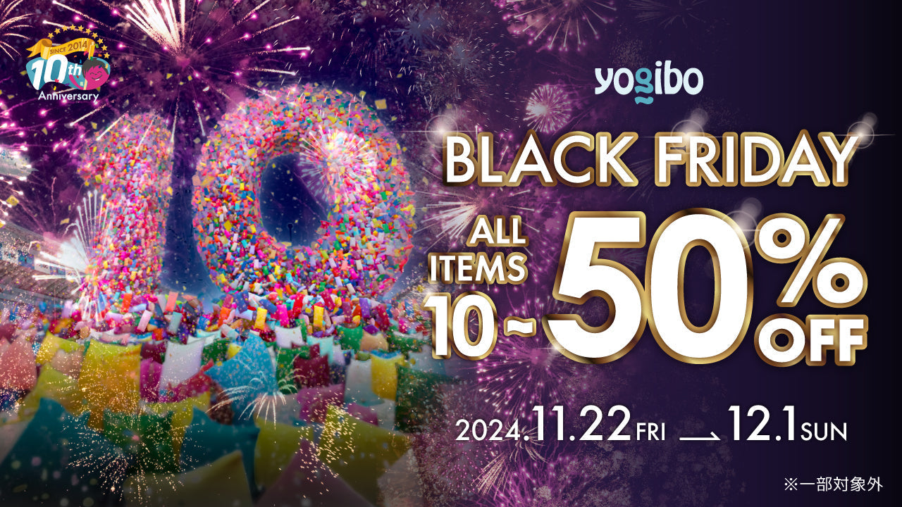 公式】【2024年度】Yogibo 「BLACK FRIDAY」開催決定 | Yogibo公式