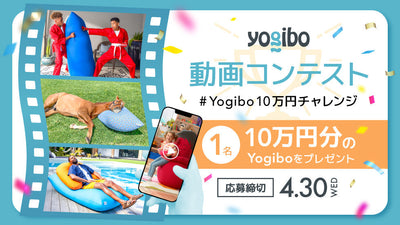 【動画コンテスト】#Yogibo10万円チャレンジ 優秀作品紹介