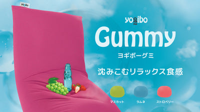 “人をダメにする”体験が、今度はグミに。 全国のコンビニで買える新商品「Yogiboグミ」誕生