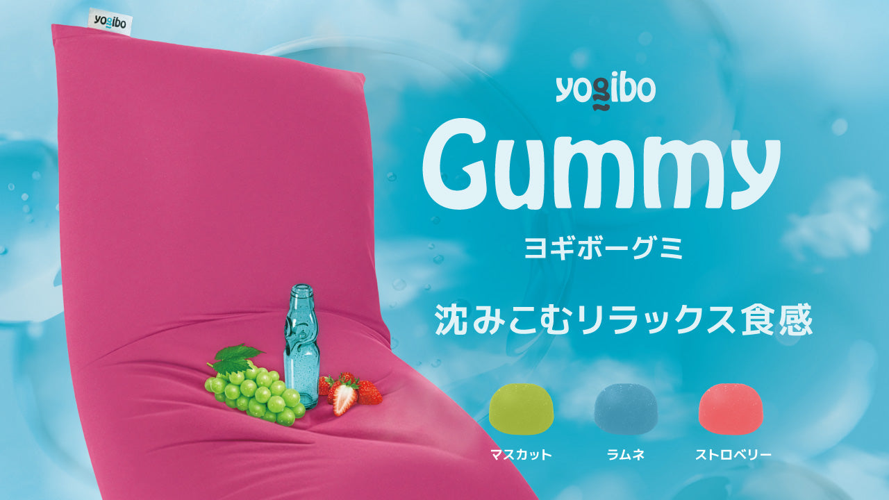 公式】“人をダメにする”体験が、今度はグミに。 全国のコンビニで