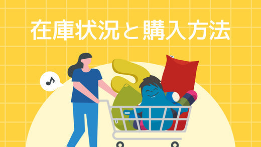 公式】Yogibo Storeの在庫状況と購入方法 | Yogibo公式オンラインストア