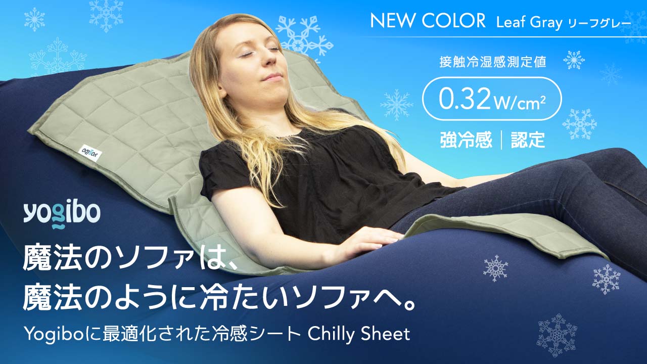 公式】【新色リーフグレー】Yogiboのための接触冷感シートに待望の新色