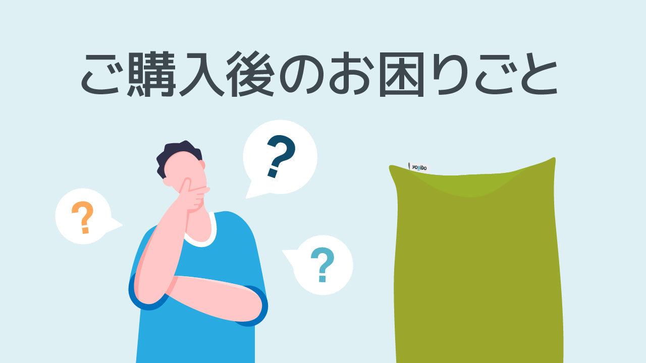 公式】ご購入後のお困りごと | Yogibo公式オンラインストア