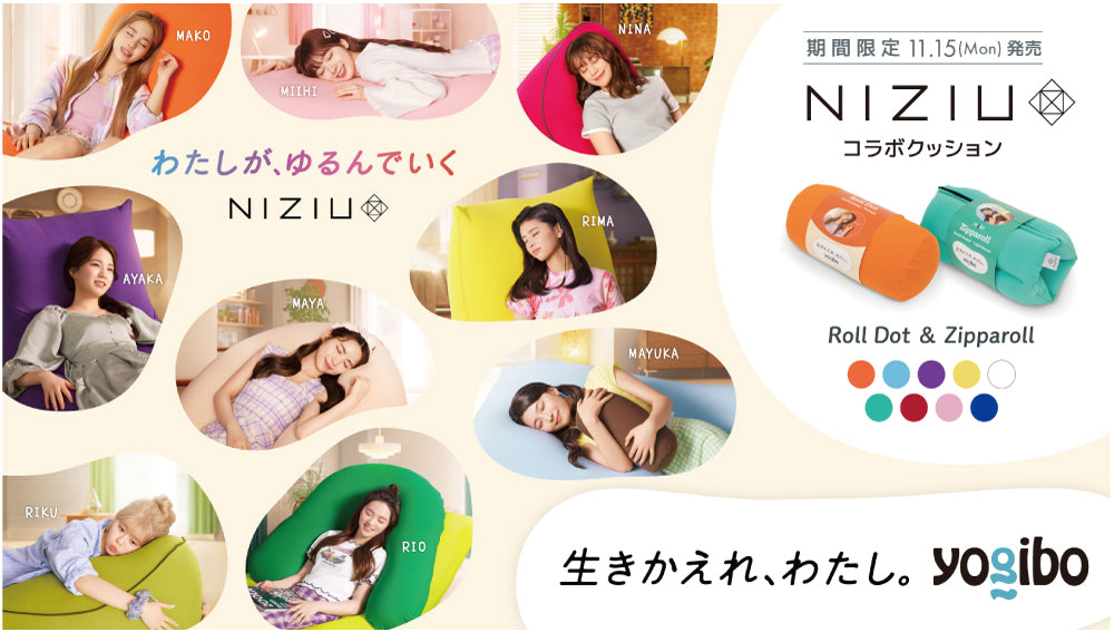Yogibo × NiziU メンバーオリジナルカラーを採用した