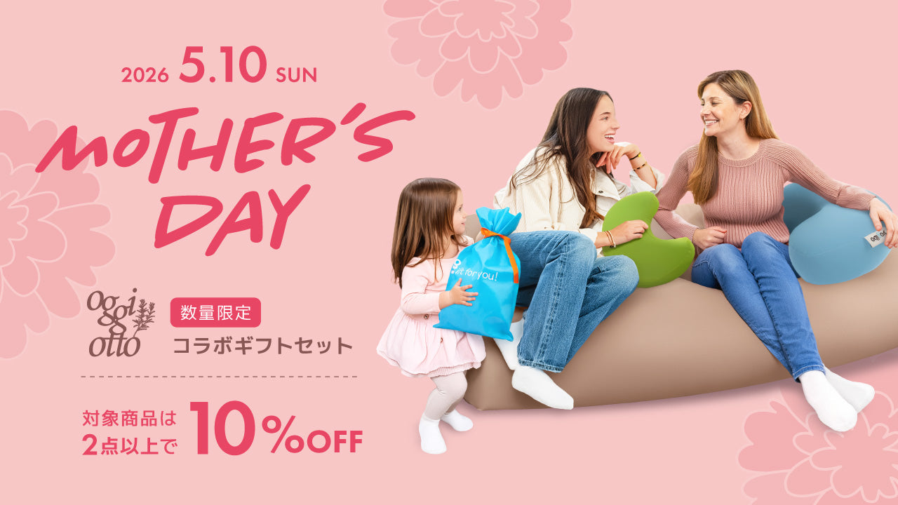 公式】母の日は“くつろぎ”を贈る日｜対象商品2点以上で10%OFF | Yogibo
