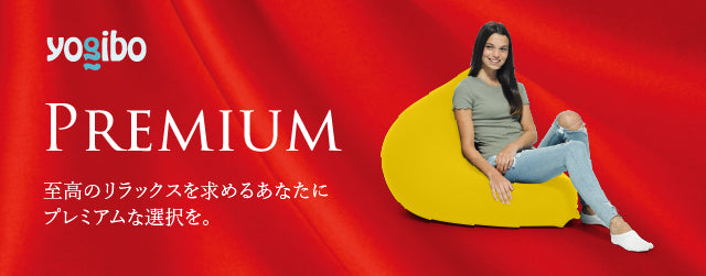 Yogibo Mini Premium(ヨギボー ミニ プレミアム)