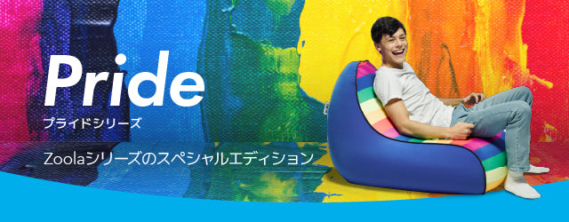 Yogibo Zoola Lounger(ヨギボー ズーラ ラウンジャー)Pride Edition
