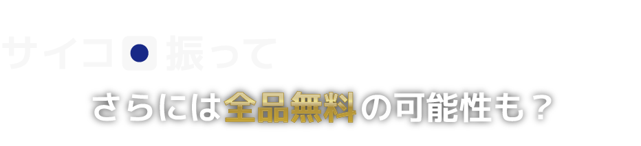 サイコロ振って最大30%OFF