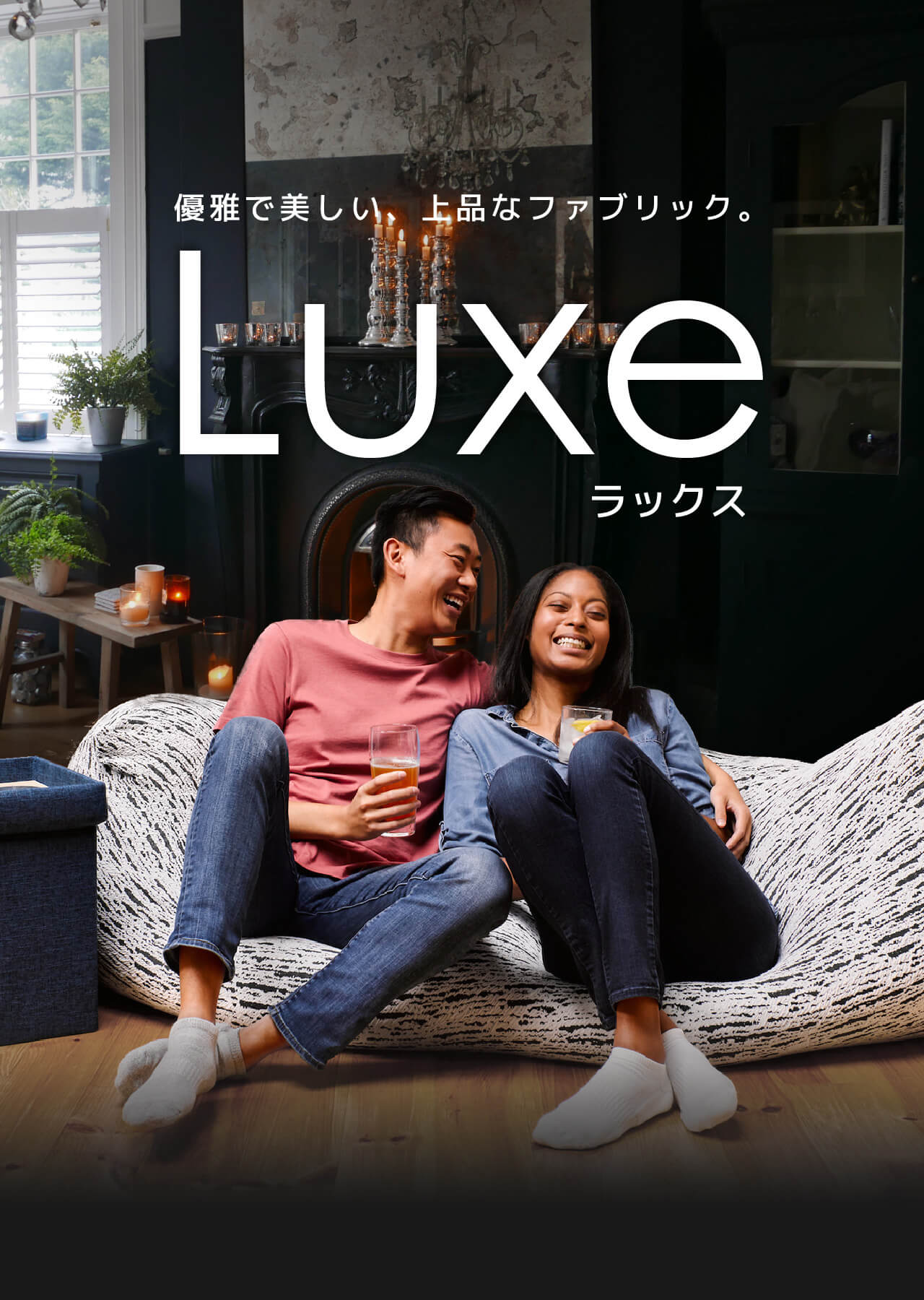 優雅で美しい、上品なファブリック。Luxe