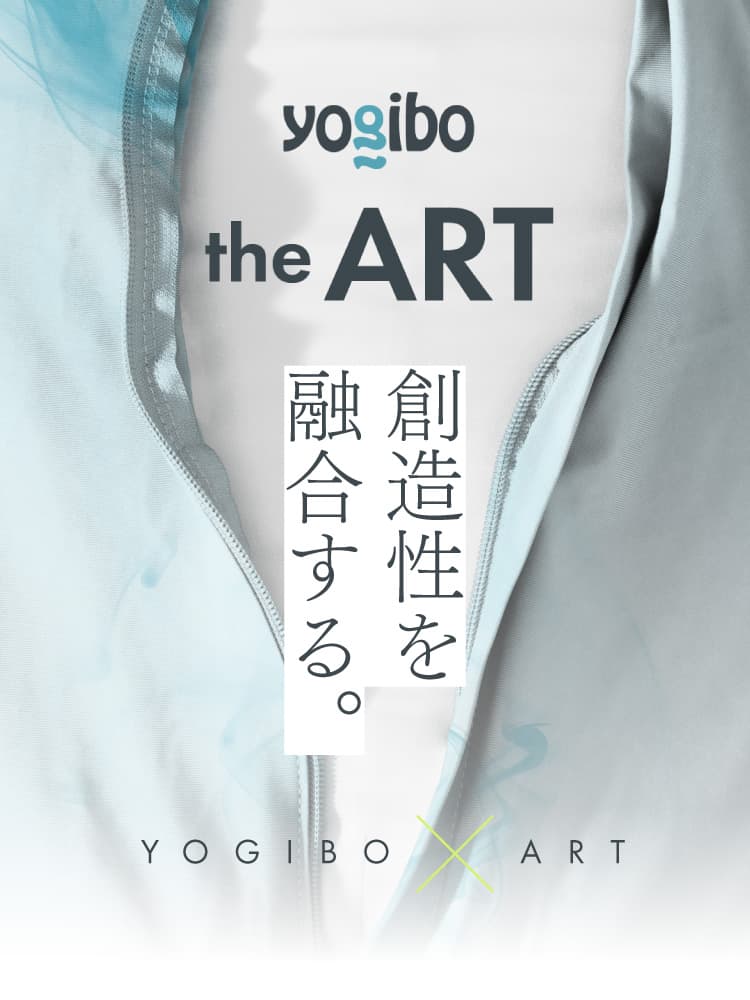 Yogibo the ART | くつろぎとアート。どちらも、人の心を豊かにするクリエイション