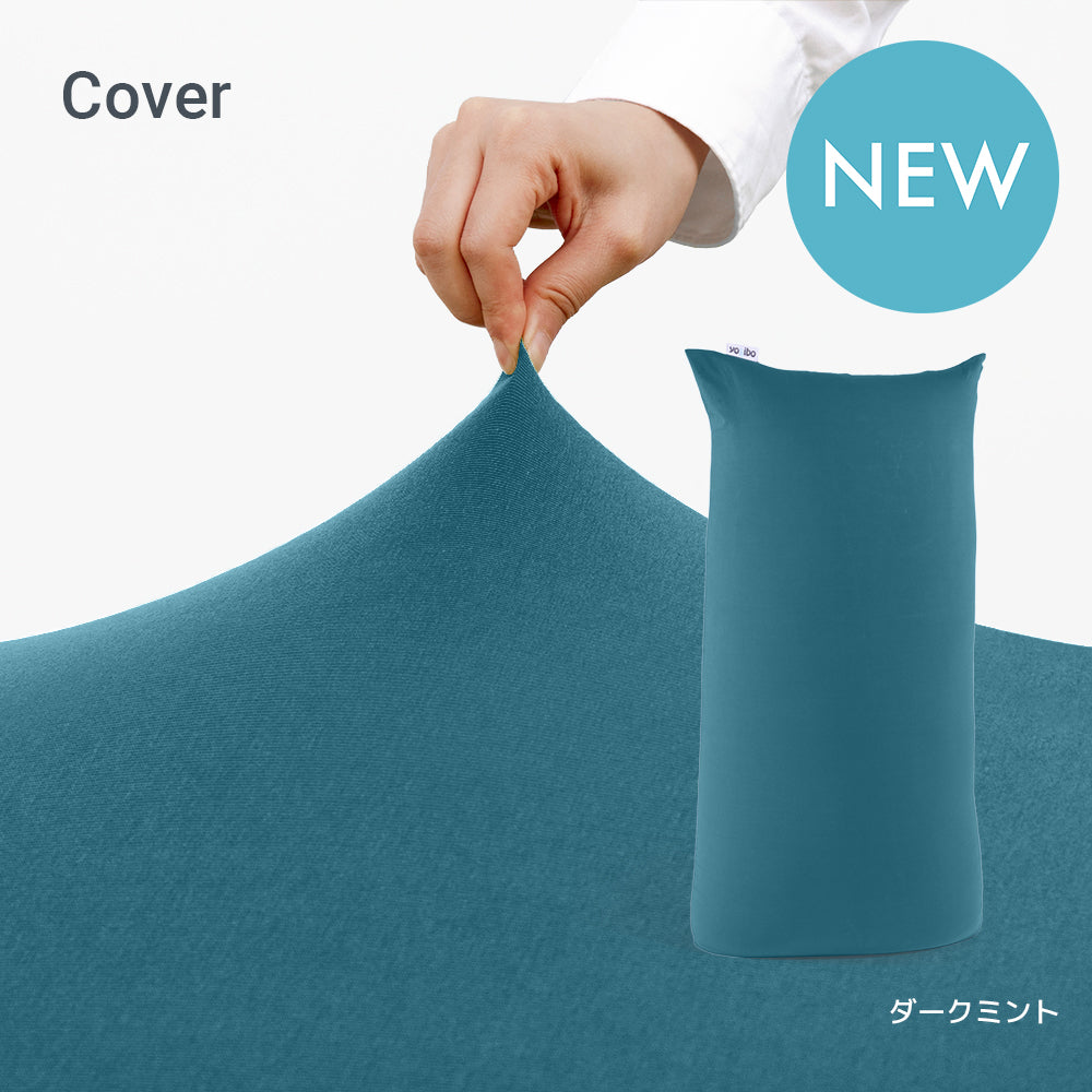 Yogibo Max(ヨギボー マックス)用カバー