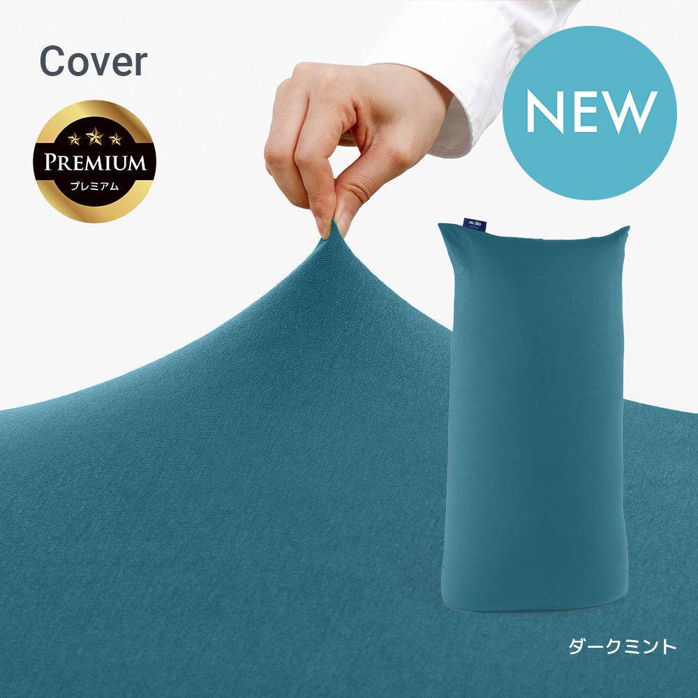 Yogibo Max Premium(ヨギボー マックス プレミアム)用カバー