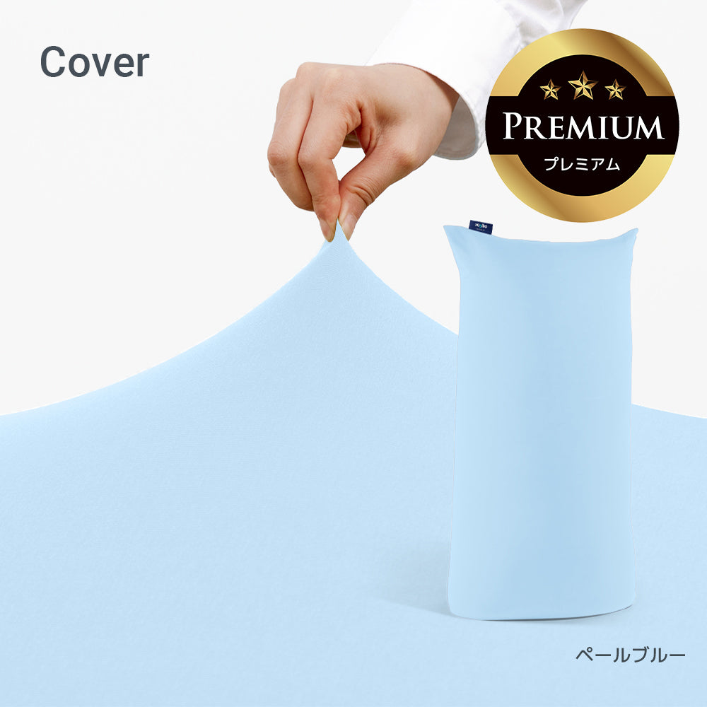 Yogibo Max Premium(ヨギボー マックス プレミアム)用カバー
