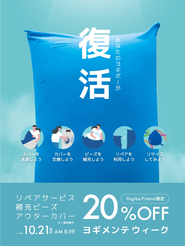ヨギメンテ|Yogiboのお手入れ商品が20%OFF