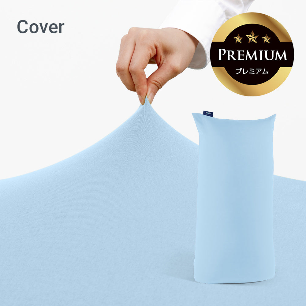 Yogibo Max Premium(ヨギボー マックス プレミアム)用カバー