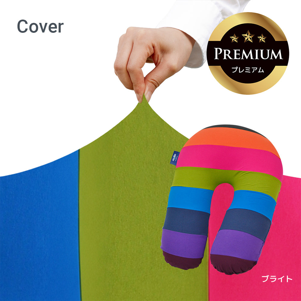 Yogibo Support Rainbow Premium(サポート レインボープレミアム)用カバー